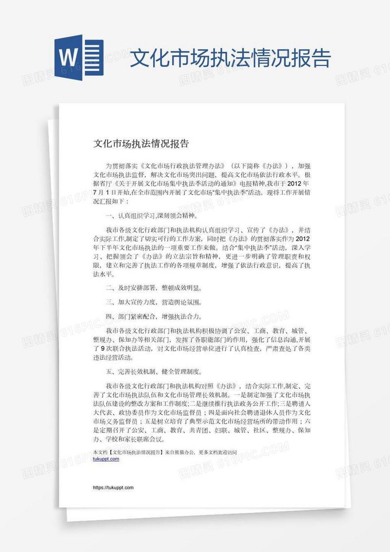 文化市场执法情况报告