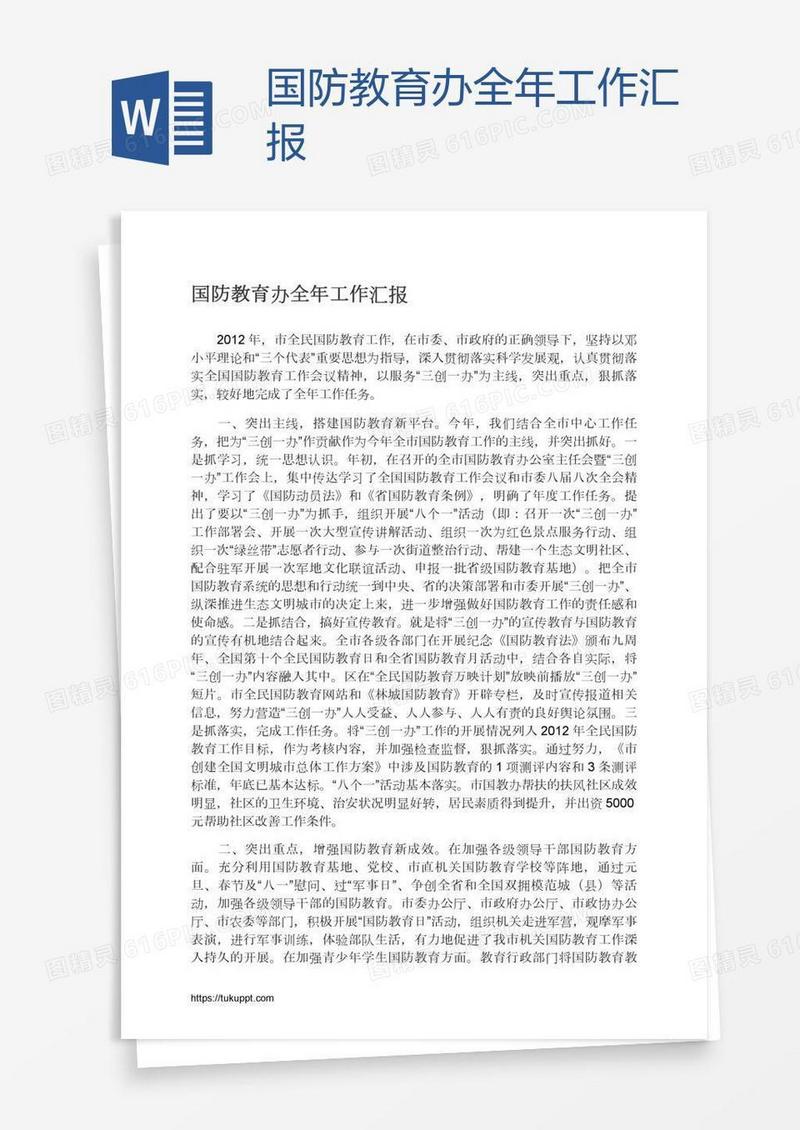 国防教育办全年工作汇报