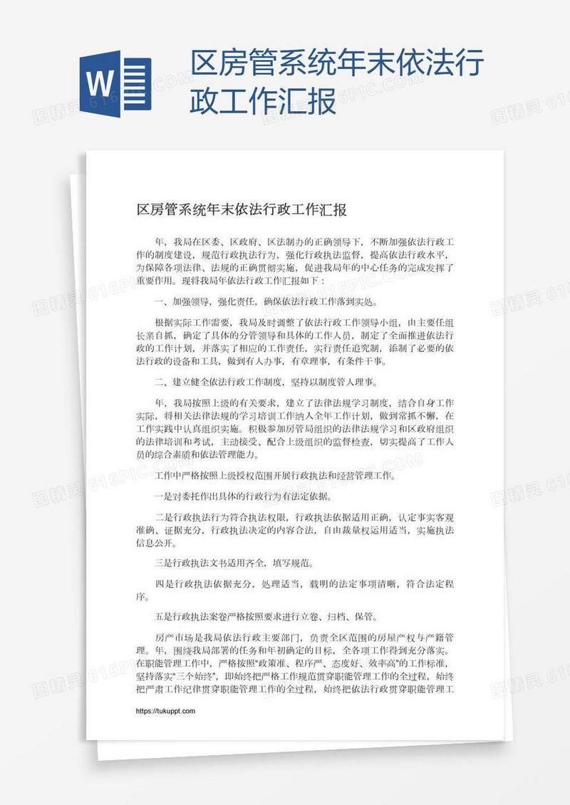 区房管系统年末依法行政工作汇报