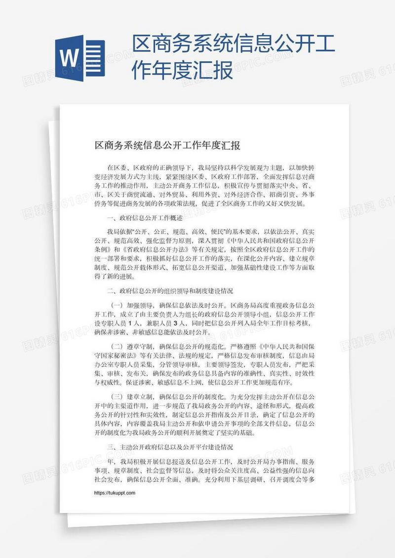 区商务系统信息公开工作年度汇报