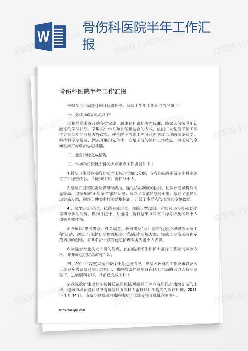 骨伤科医院半年工作汇报