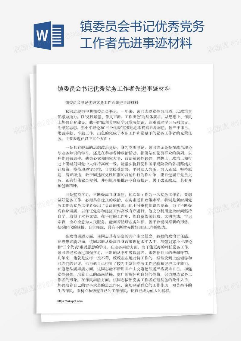 镇委员会书记优秀党务工作者先进事迹材料
