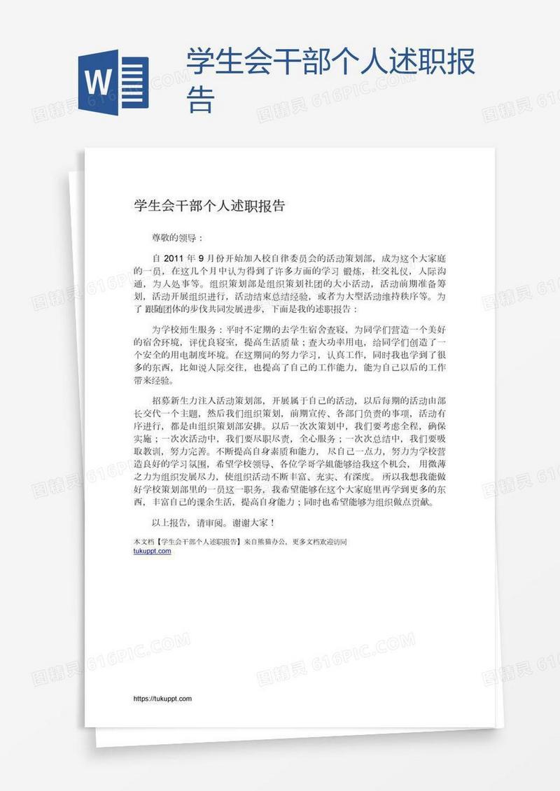 学生会干部个人述职报告