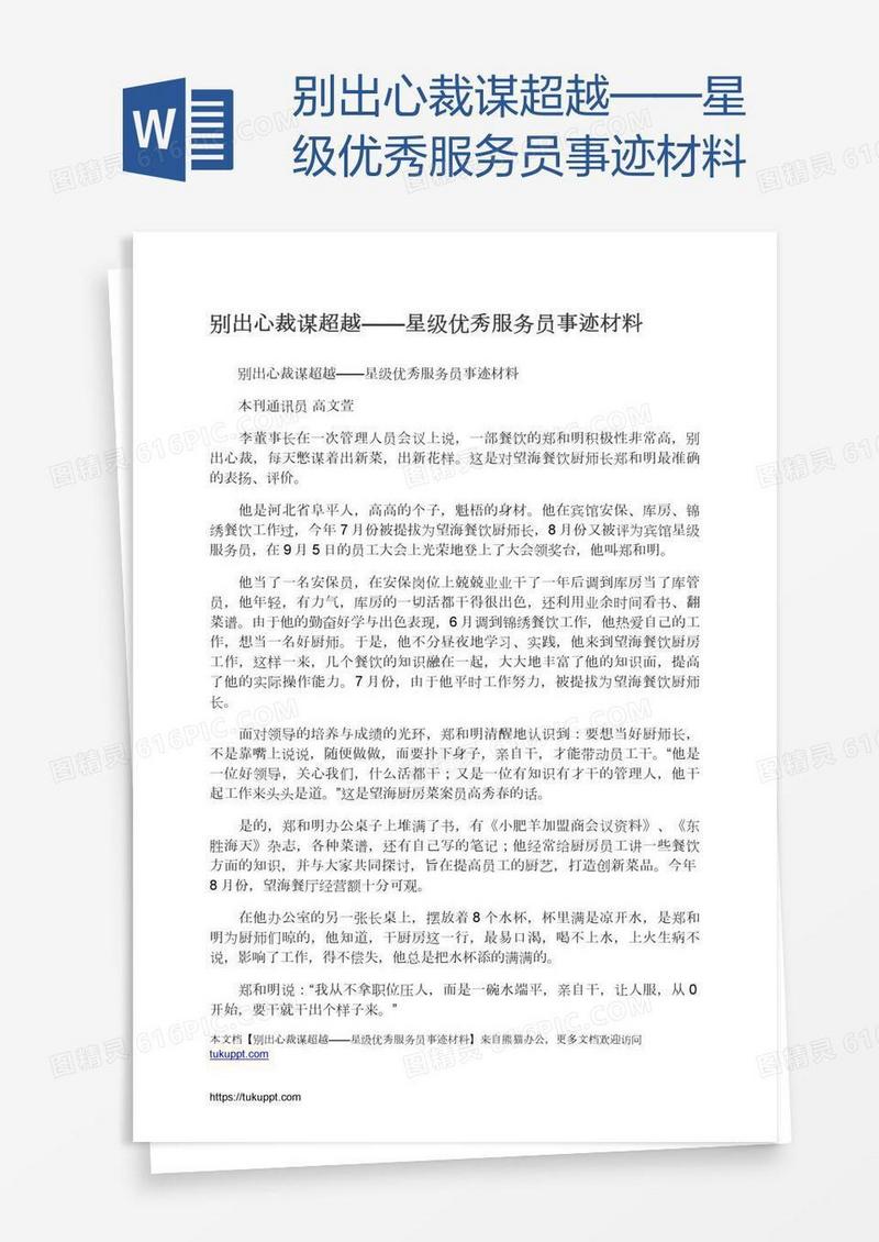 别出心裁谋超越——星级优秀服务员事迹材料