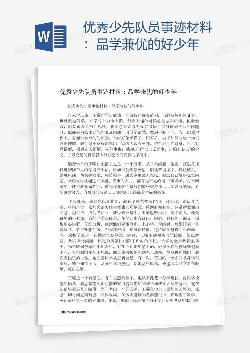 优秀少先队员事迹材料：品学兼优的好少年
