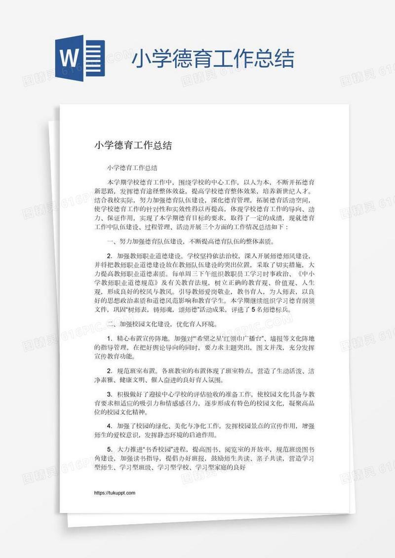 小学德育工作总结