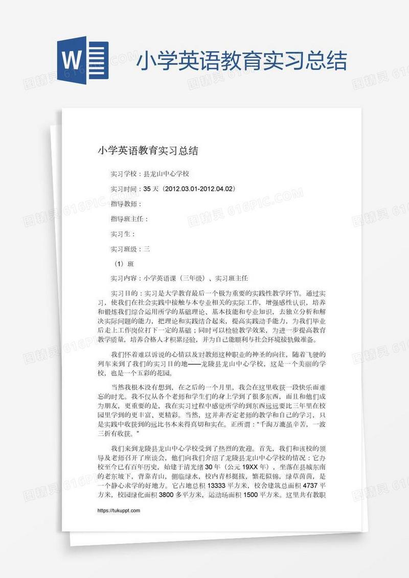 小学英语教育实习总结