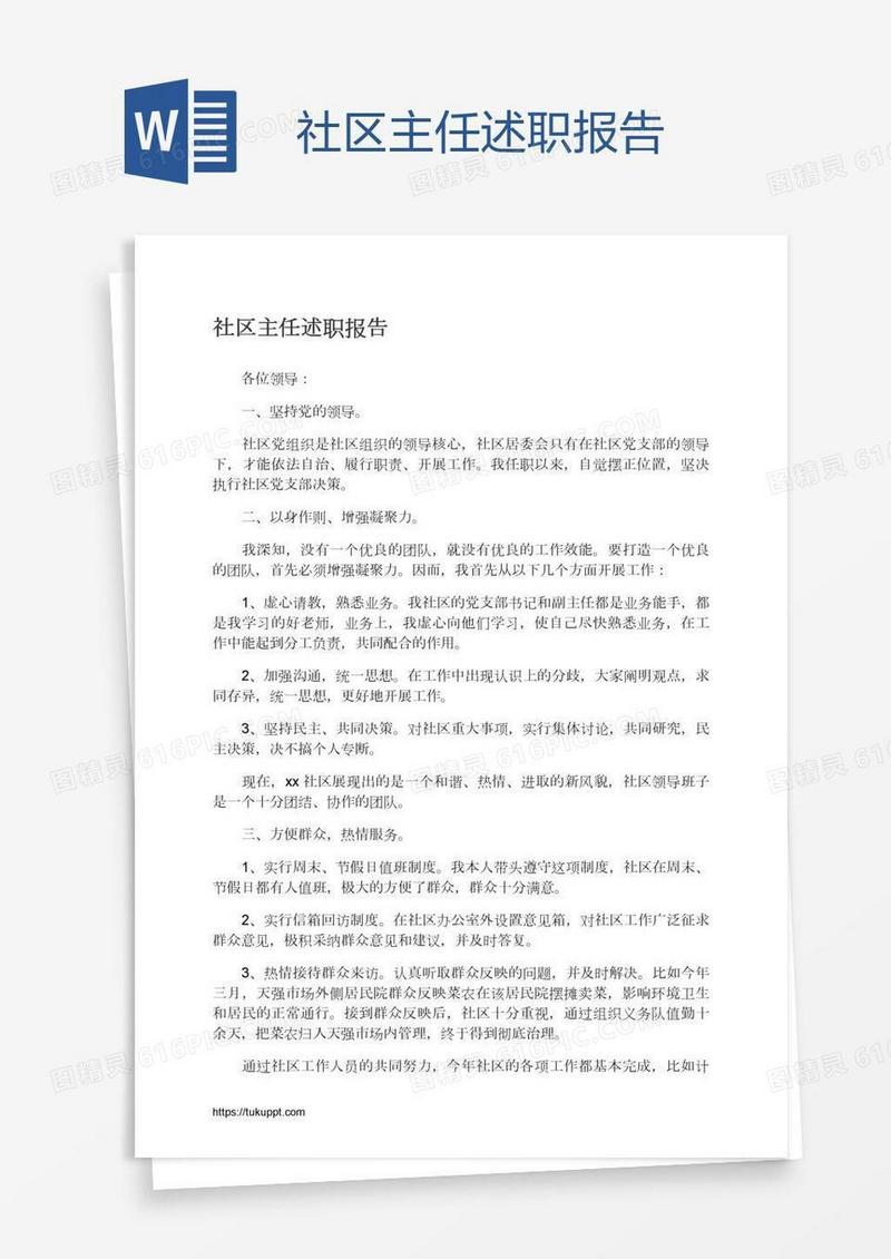 社区主任述职报告