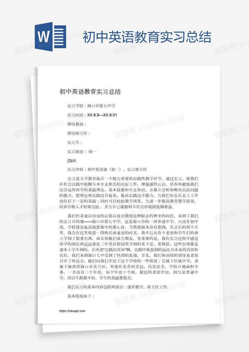 初中英语教育实习总结