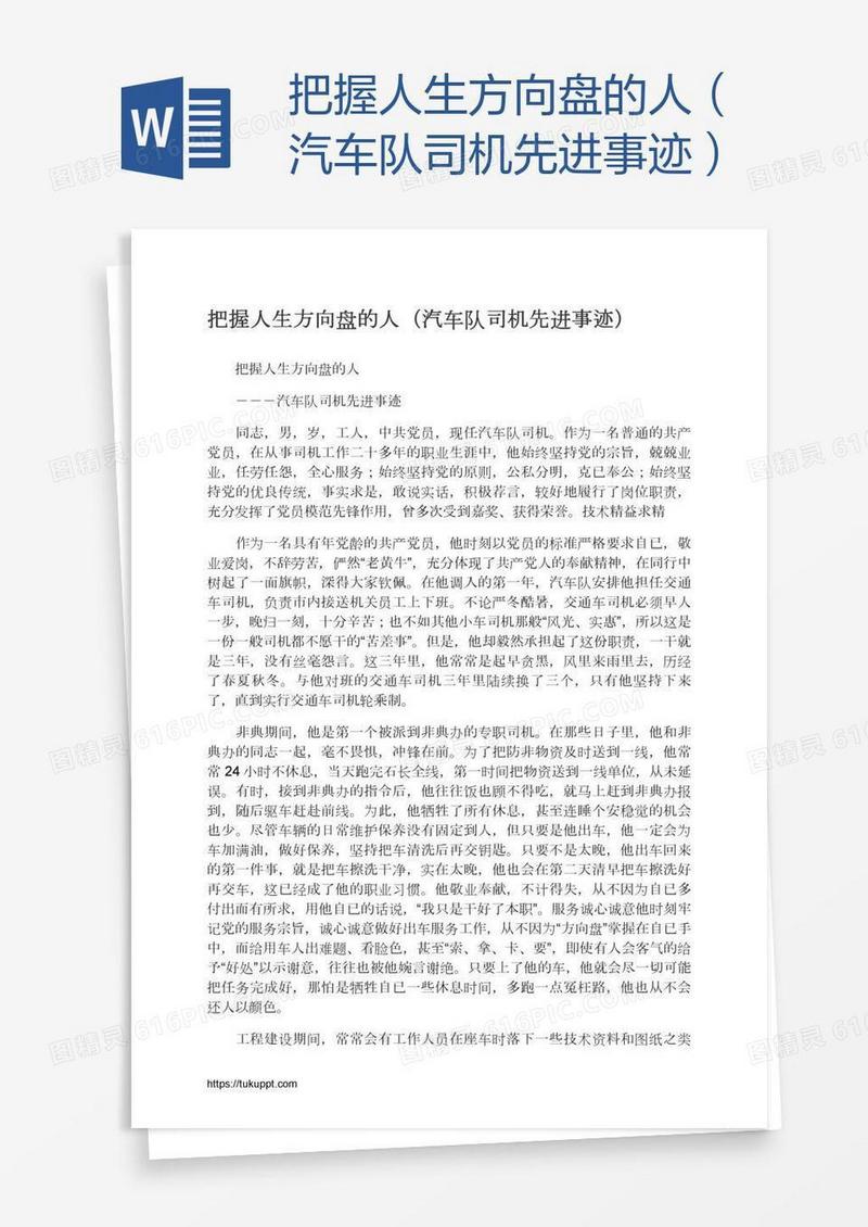 把握人生方向盘的人（汽车队司机先进事迹）