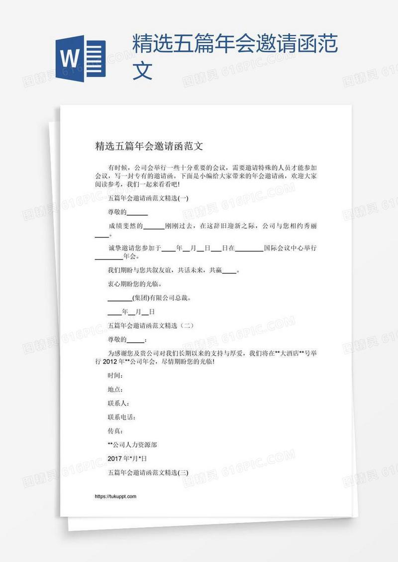 精选五篇年会邀请函范文