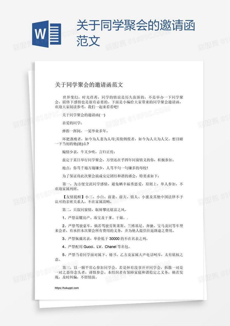 关于同学聚会的邀请函范文
