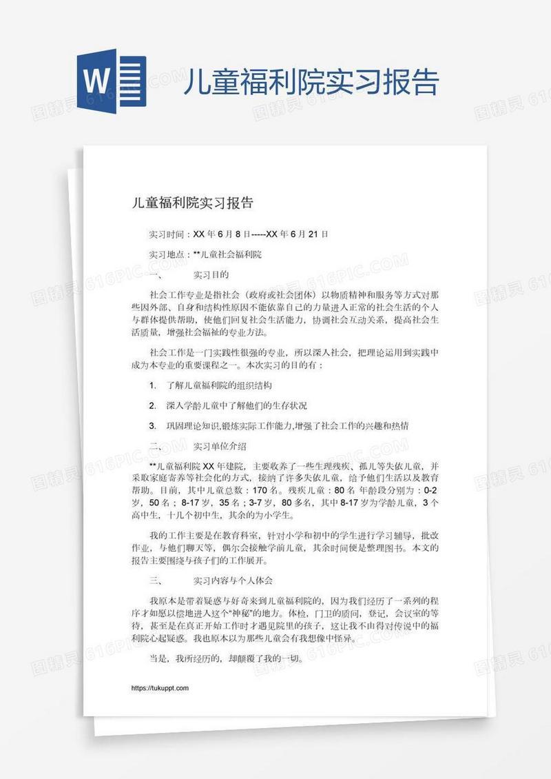 儿童福利院实习报告