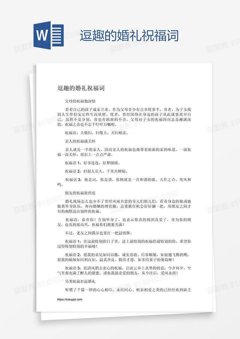 逗趣的婚礼祝福词