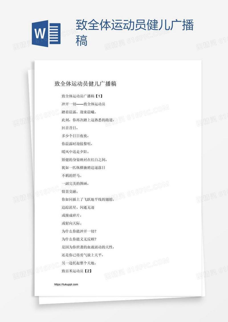 致全体运动员健儿广播稿