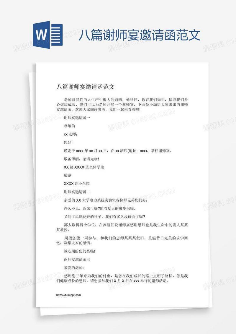 八篇谢师宴邀请函范文