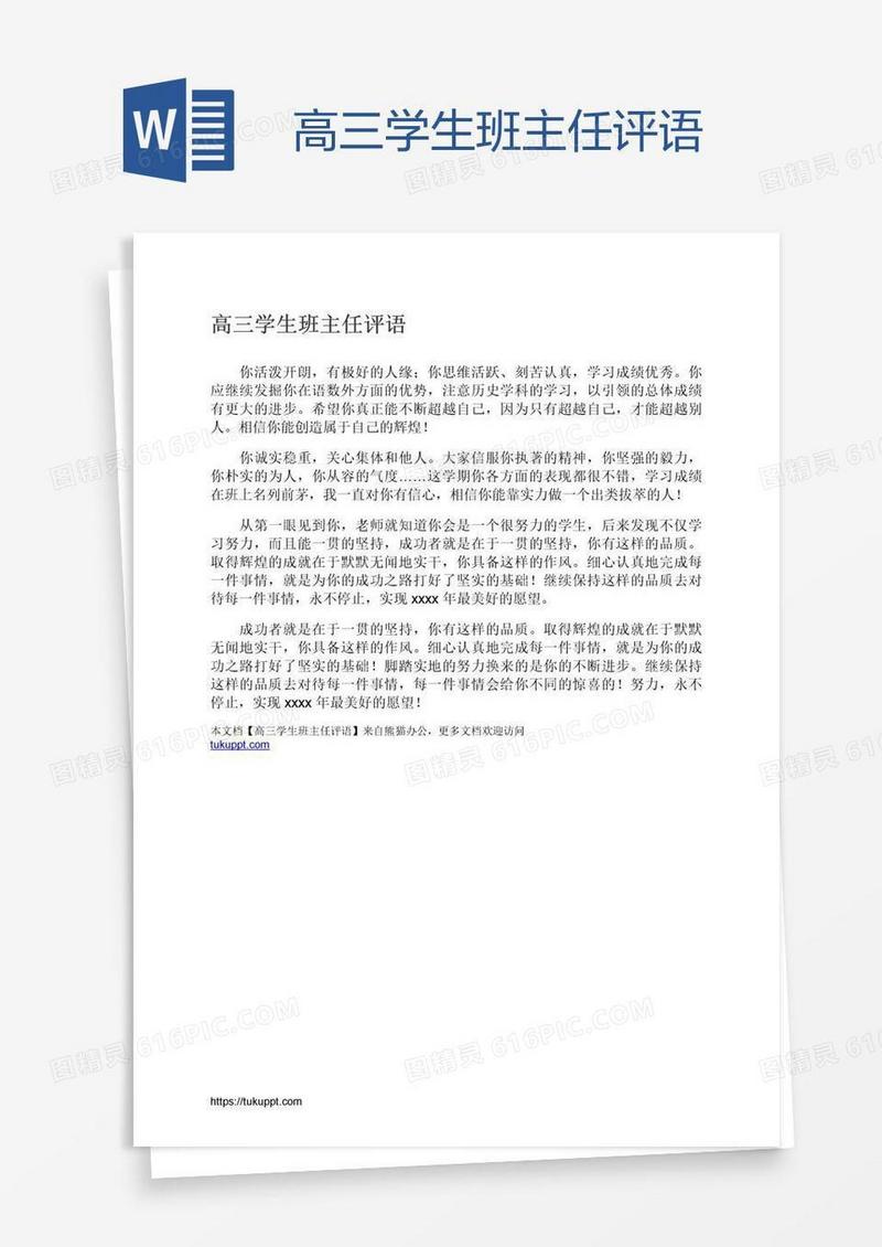 高三学生班主任评语