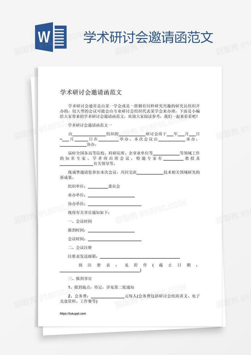 学术研讨会邀请函范文