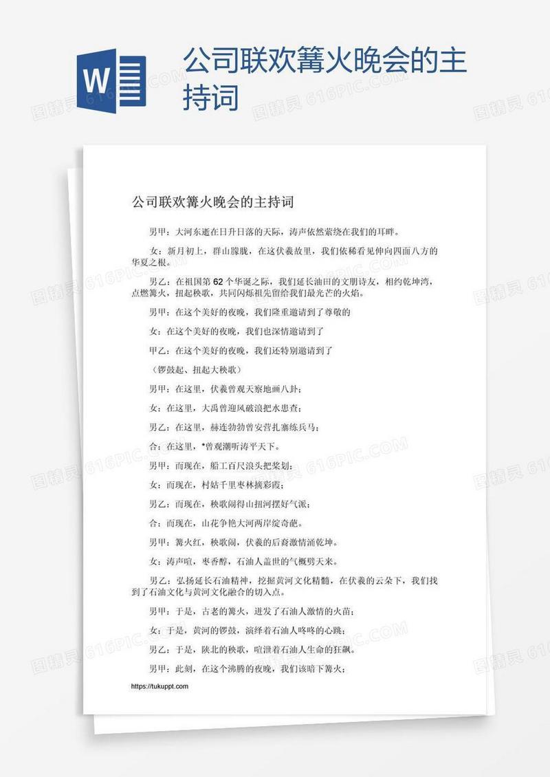 公司联欢篝火晚会的主持词