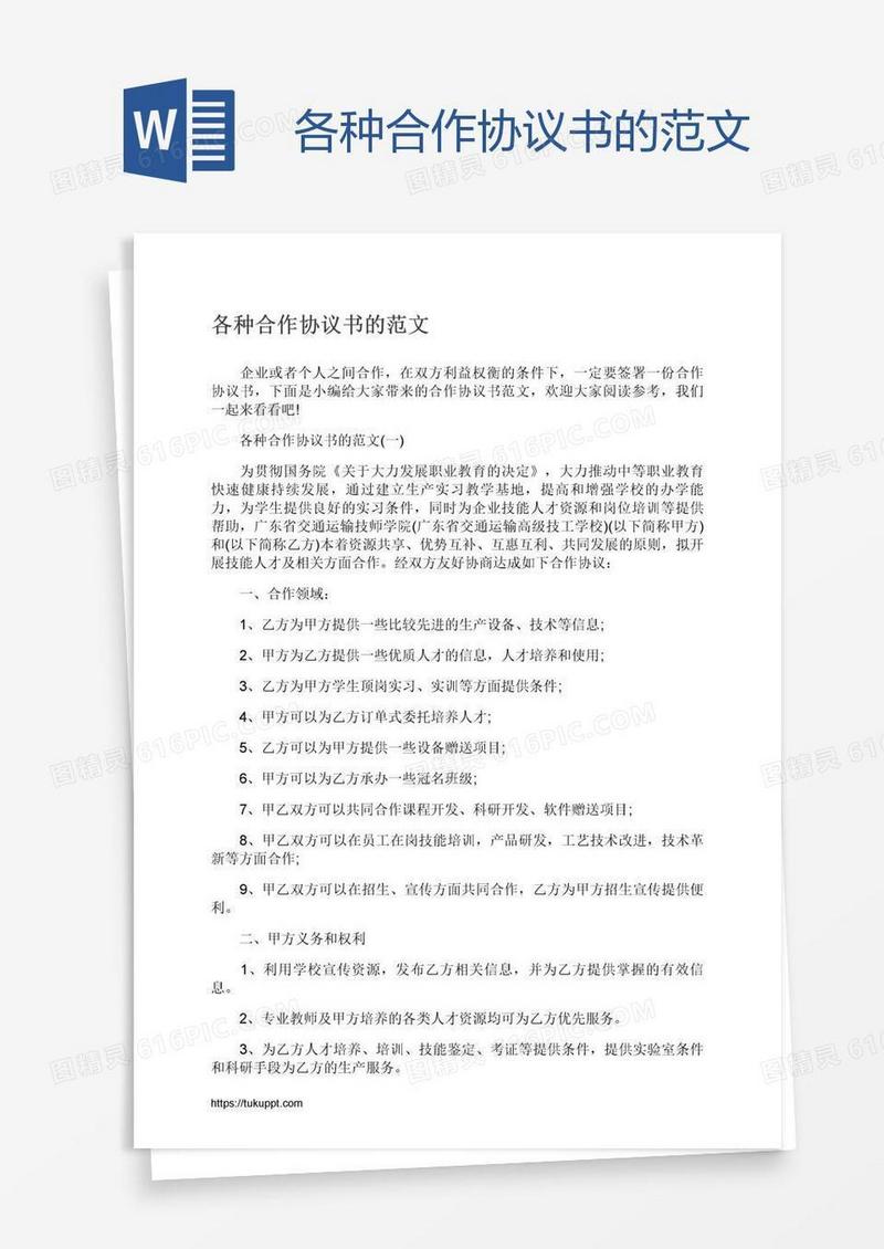 各种合作协议书的范文
