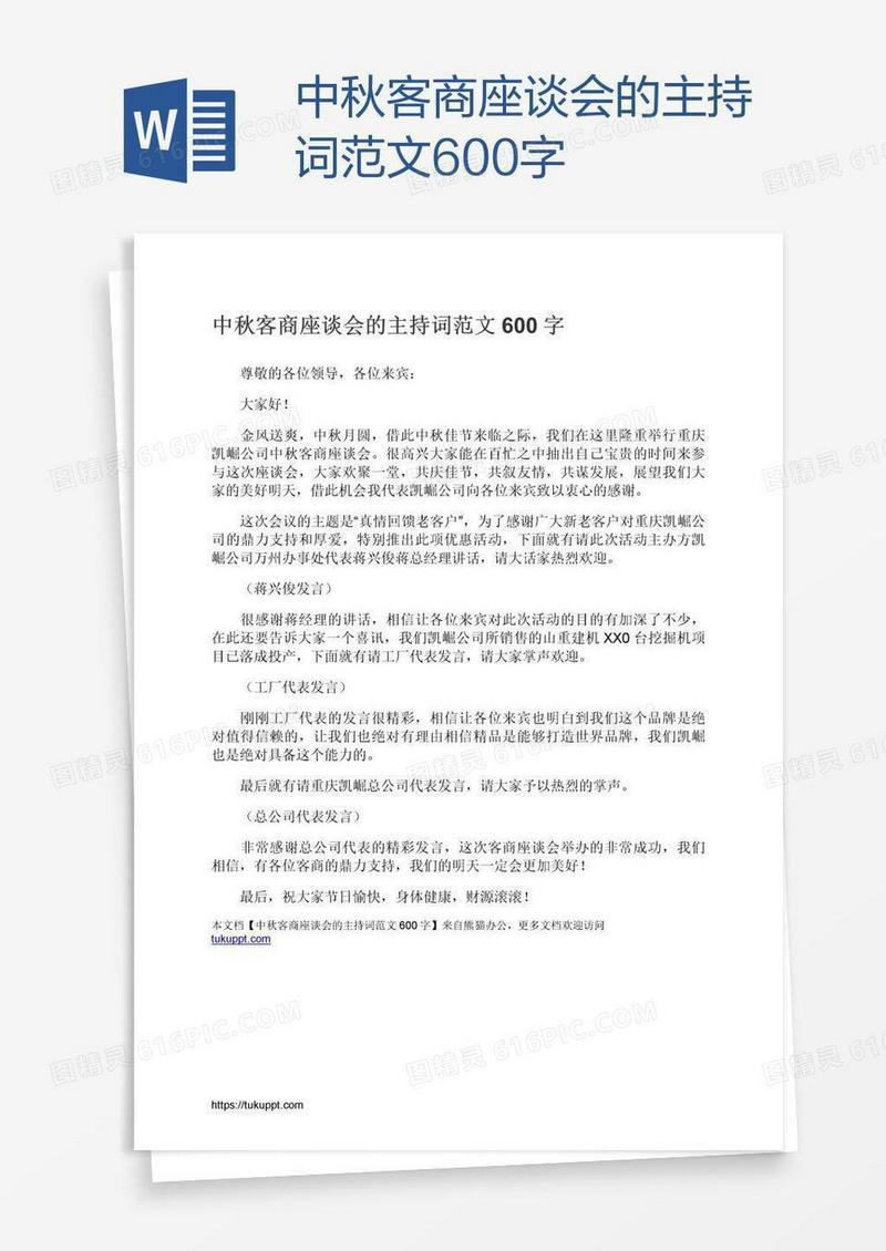 中秋客商座谈会的主持词范文600字