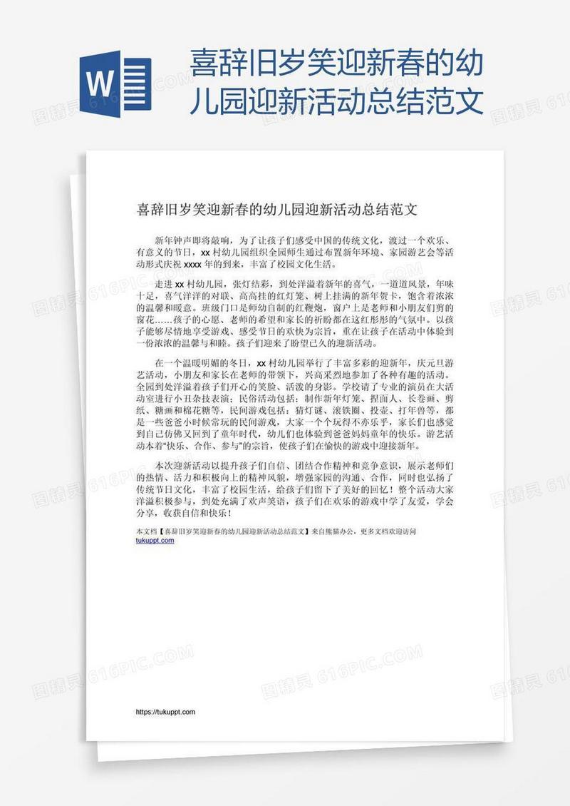 喜辞旧岁笑迎新春的幼儿园迎新活动总结范文