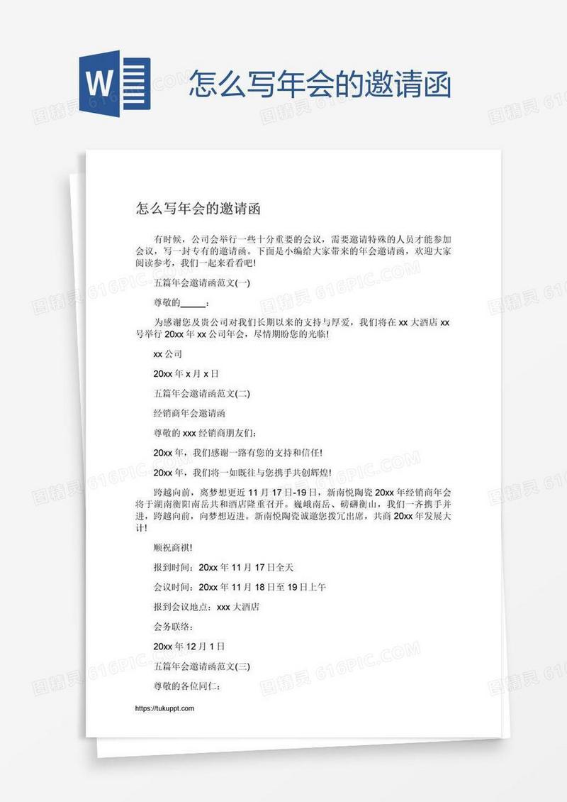 怎么写年会的邀请函