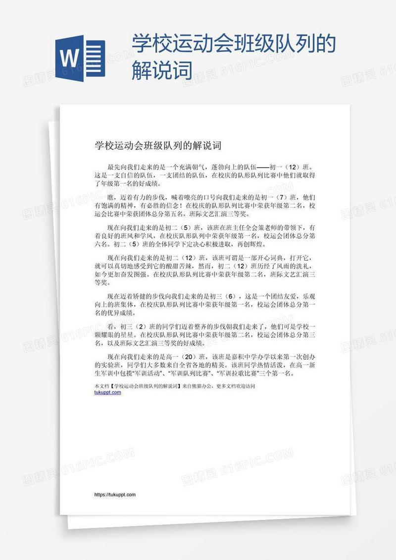 学校运动会班级队列的解说词