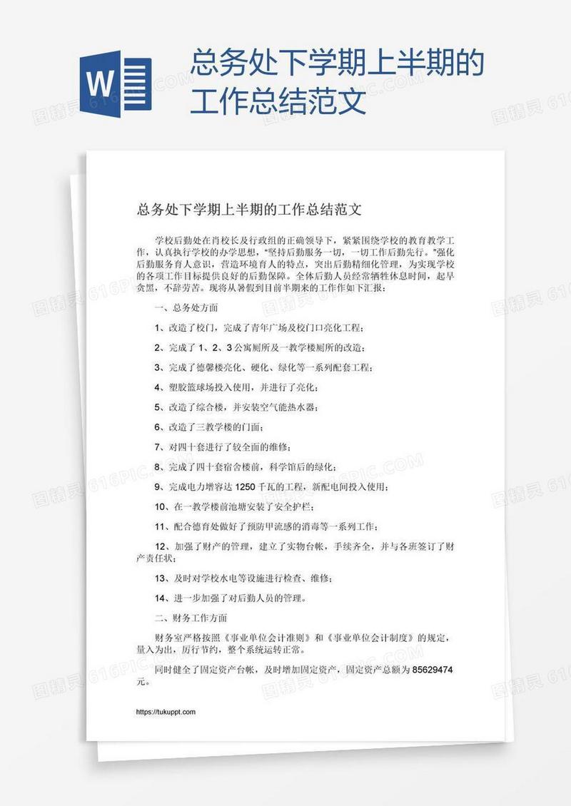 总务处下学期上半期的工作总结范文