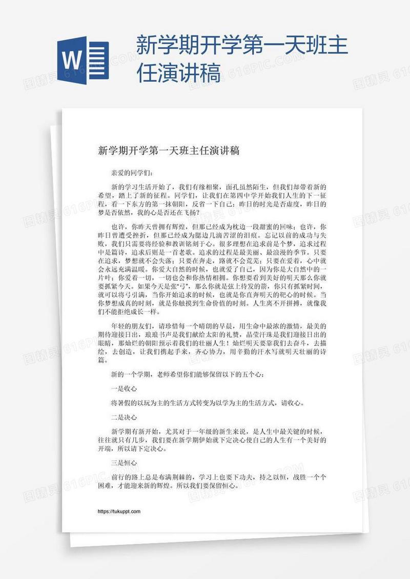 新学期开学第一天班主任演讲稿