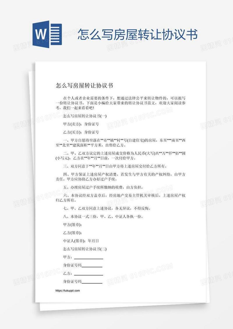 怎么写房屋转让协议书