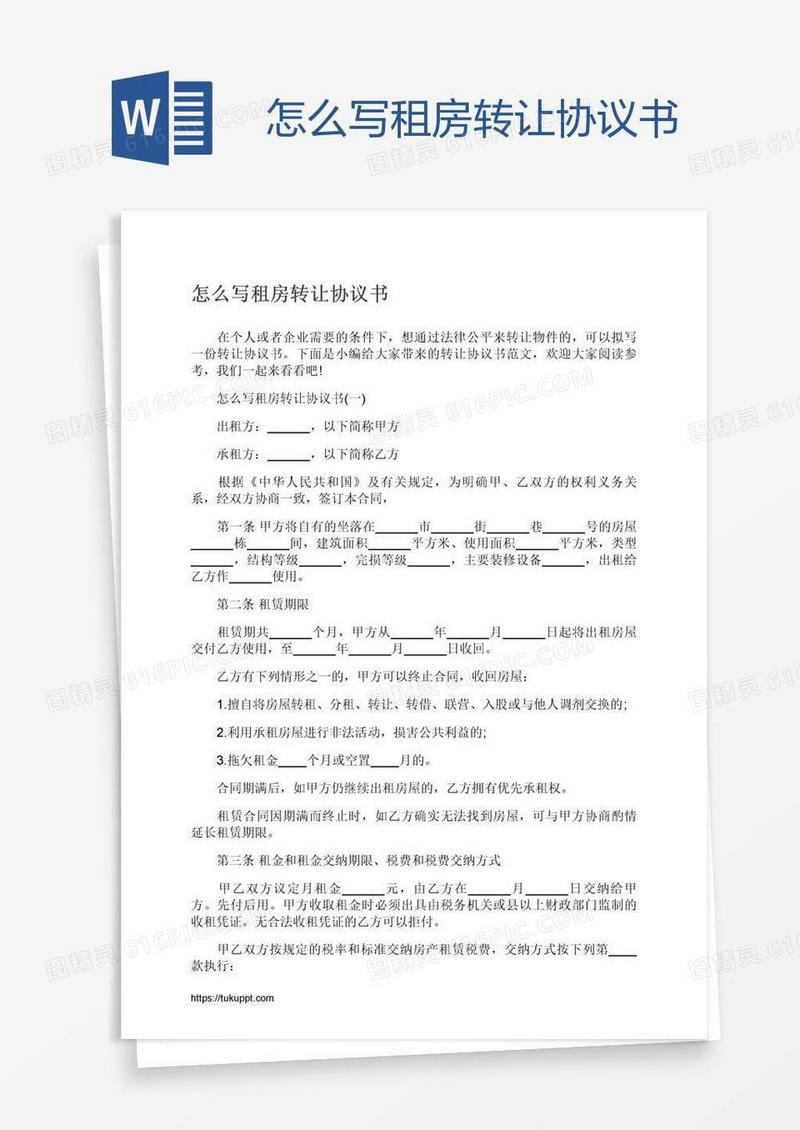 怎么写租房转让协议书