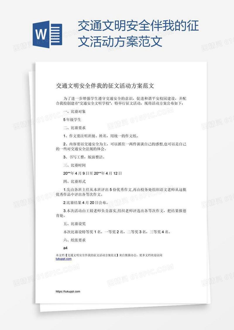 交通文明安全伴我的征文活动方案范文