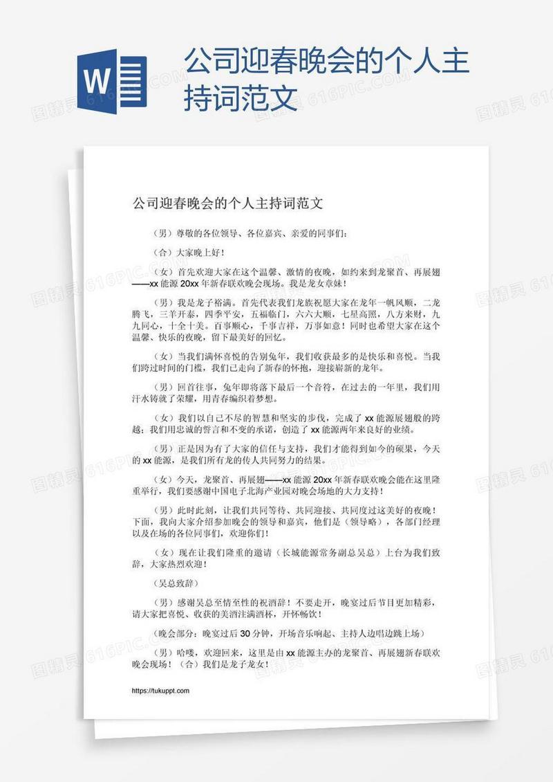 公司迎春晚会的个人主持词范文