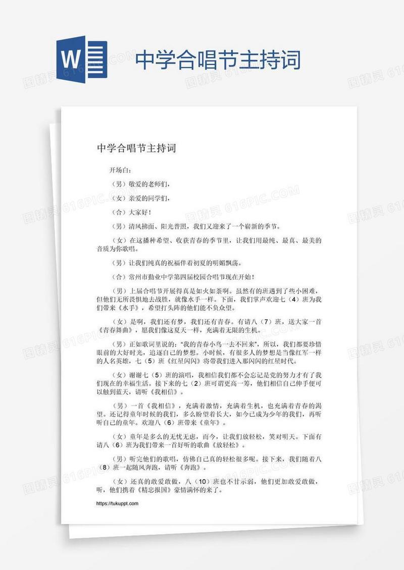 中学合唱节主持词