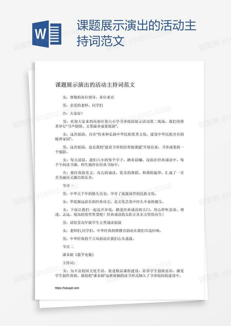 课题展示演出的活动主持词范文