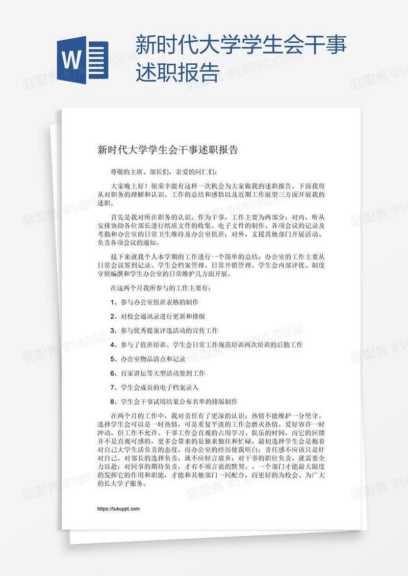 新时代大学学生会干事述职报告