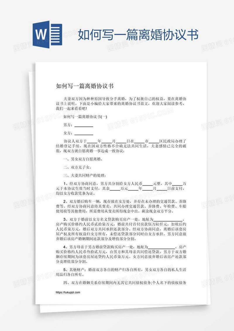 如何写一篇离婚协议书