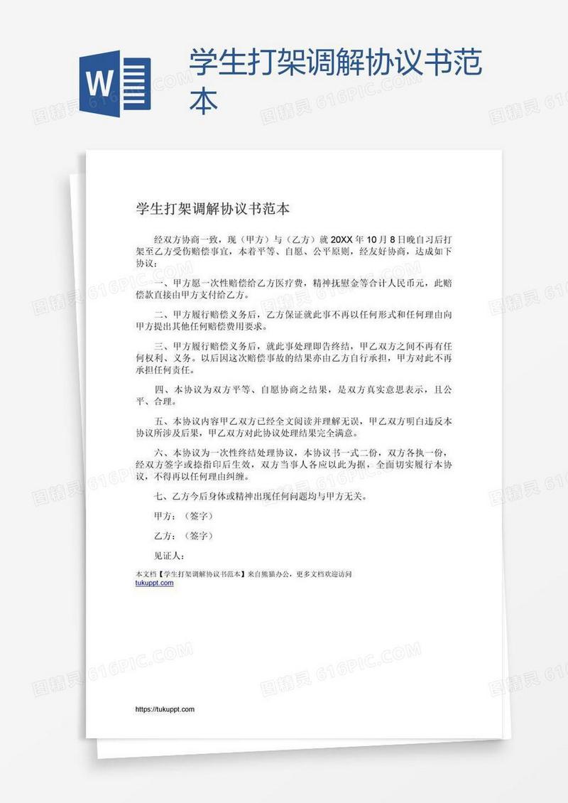 学生打架调解协议书范本