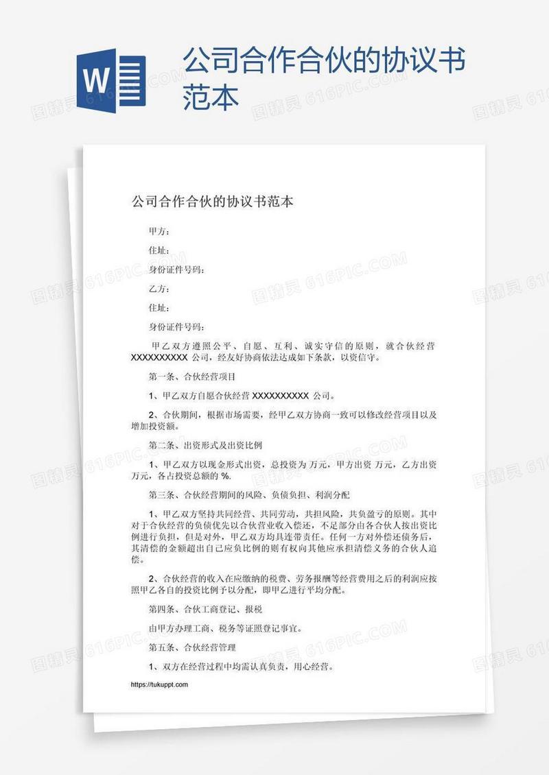 公司合作合伙的协议书范本