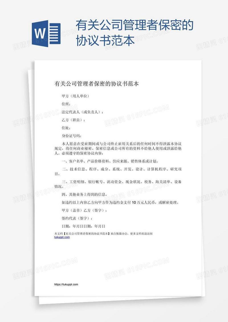 有关公司管理者保密的协议书范本