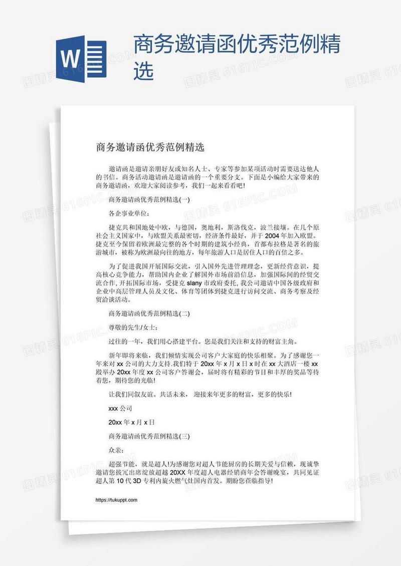 商务邀请函优秀范例精选