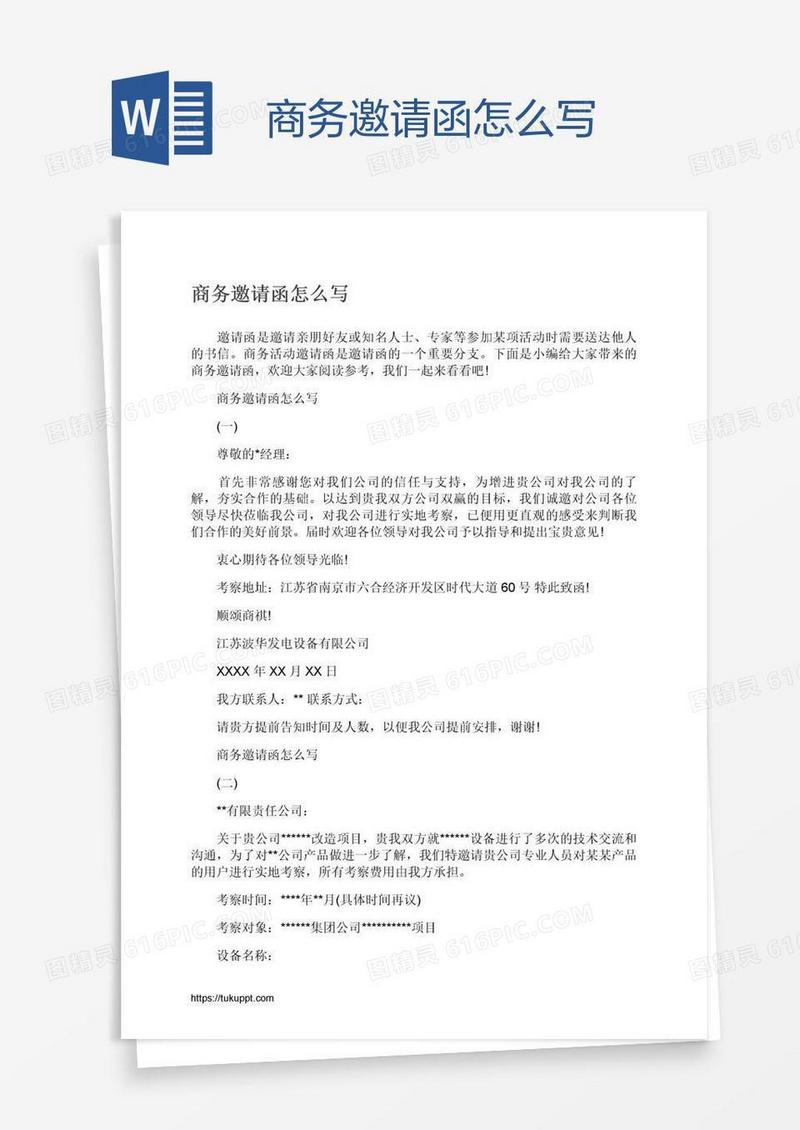 商务邀请函怎么写