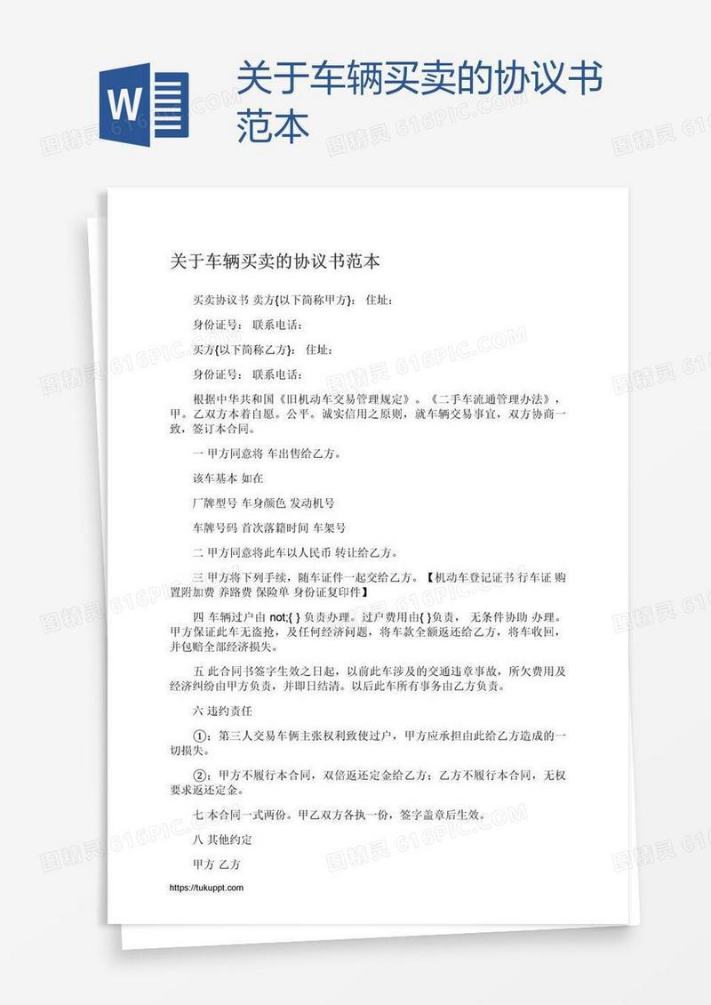 关于车辆买卖的协议书范本