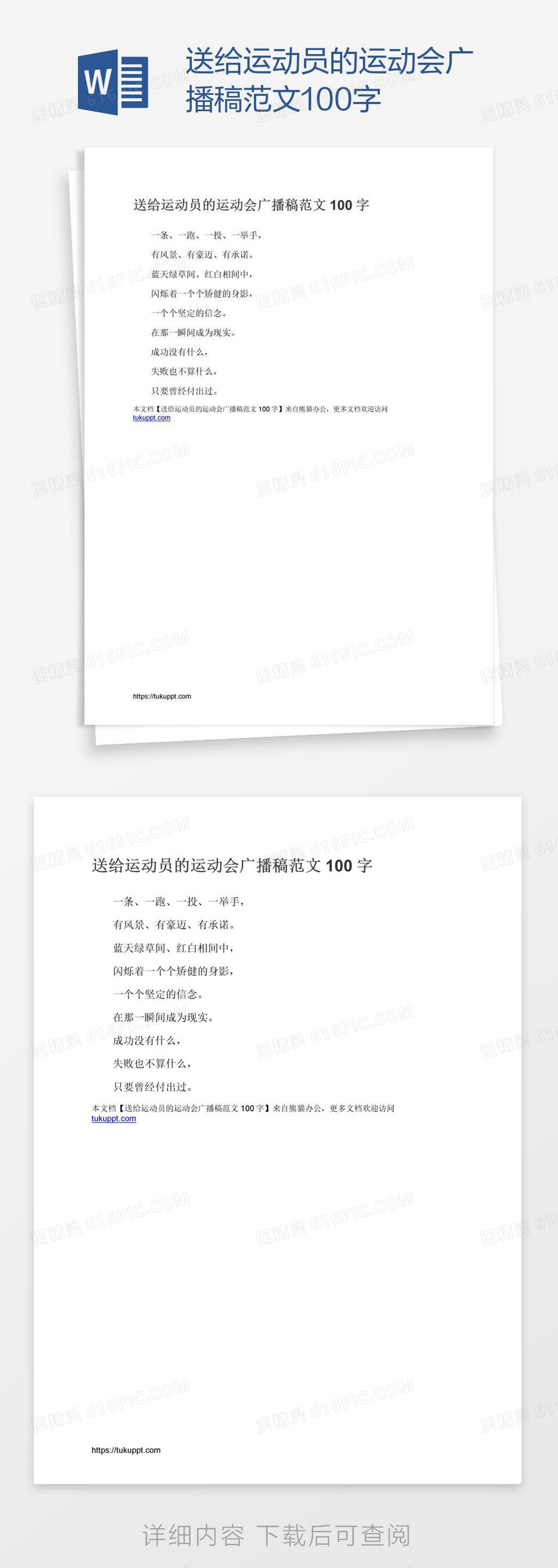 送给运动员的运动会广播稿范文100字