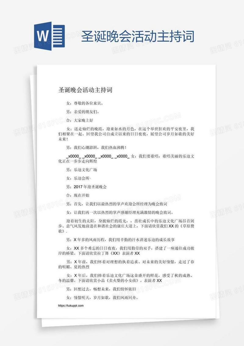 圣诞晚会活动主持词