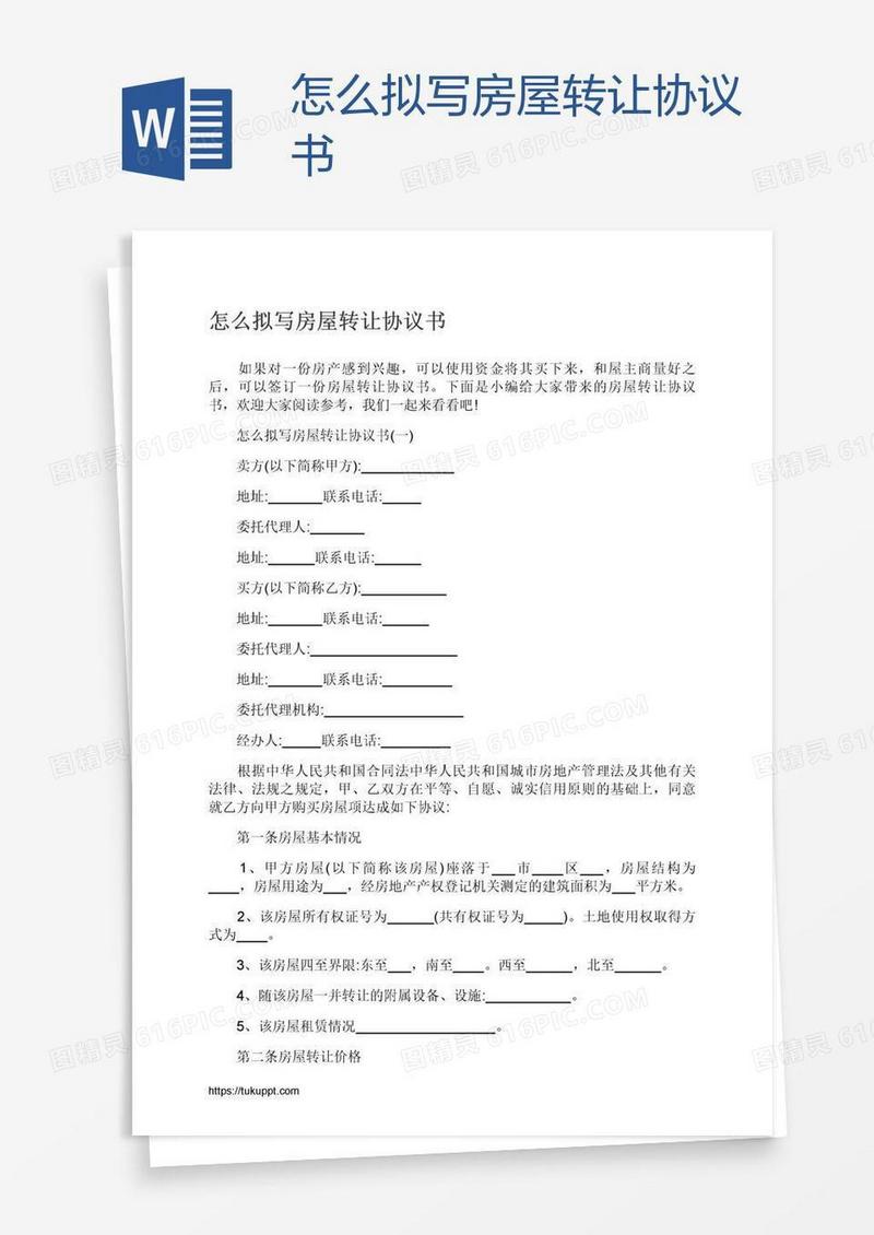 怎么拟写房屋转让协议书