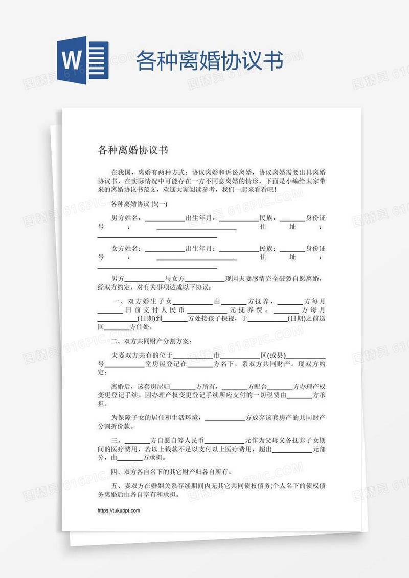 各种离婚协议书