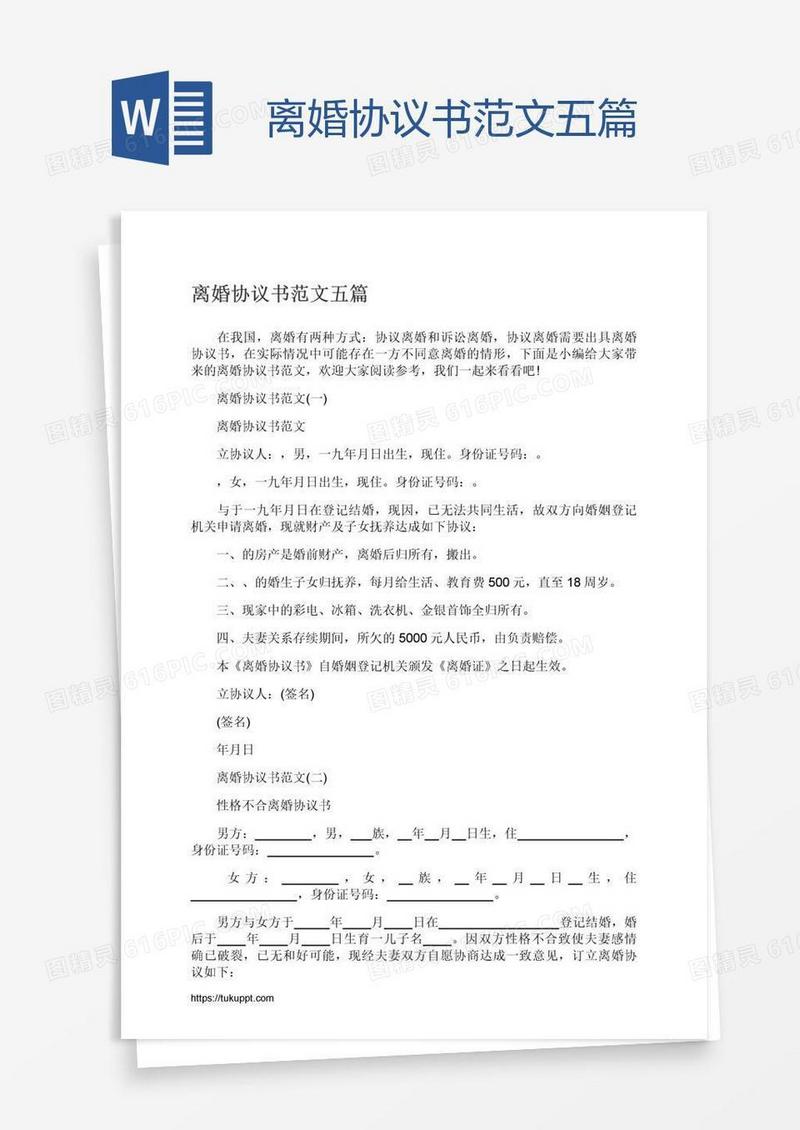 离婚协议书范文五篇