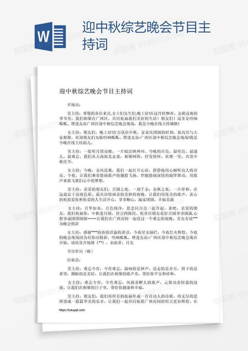 迎中秋综艺晚会节目主持词